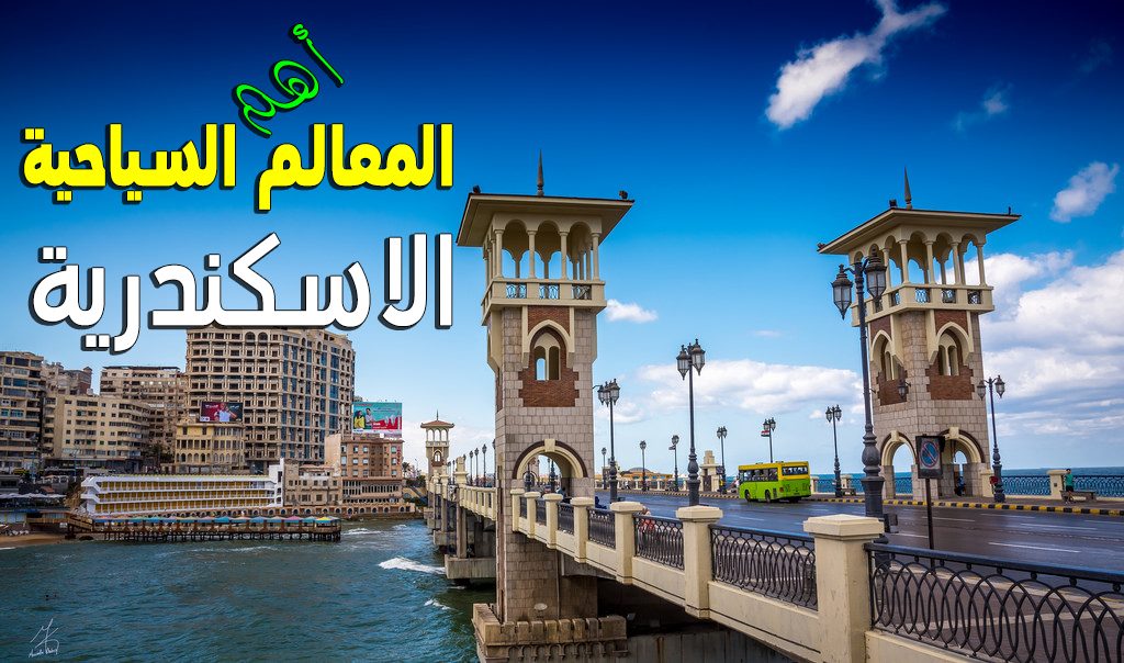 أسرار سياحية من إسكندرية ستدهشك