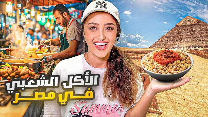 أكثر 10 وجبات مصرية شهية يجب تجربتها في حياتك